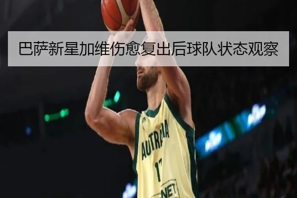 巴萨新星加维伤愈复出后球队状态观察（qiangui）