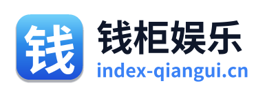 钱柜娱乐